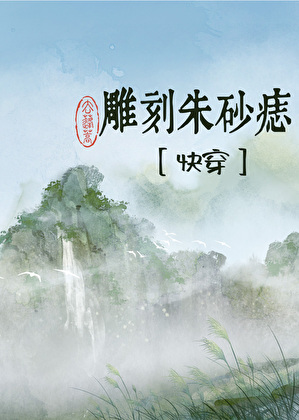 雕刻朱砂痣[快穿]