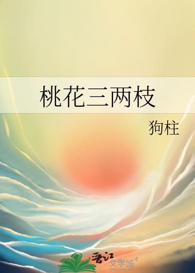 桃花三两枝