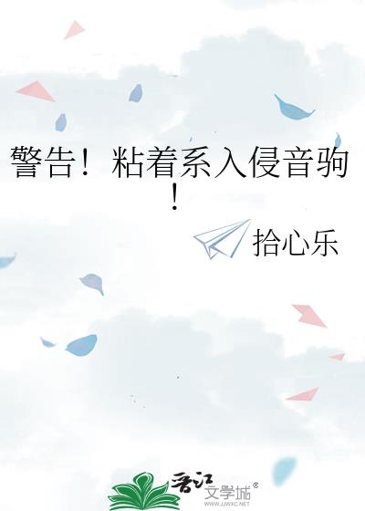 警告！粘着系入侵音驹！