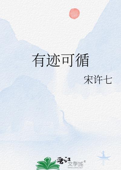 有迹可循