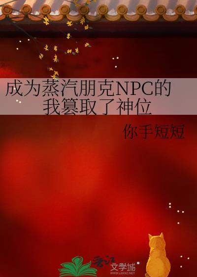 成为蒸汽朋克NPC的我篡取了神位