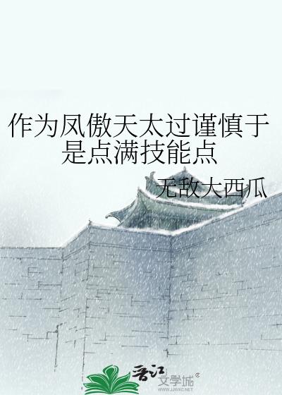 作为凤傲天太过谨慎于是点满技能点