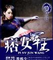 痞女军王