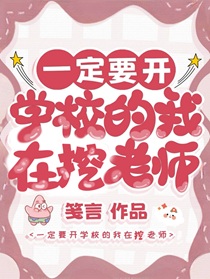 一定要开学校的我在挖老师