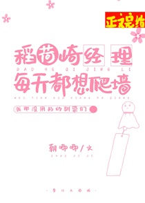 稻荷崎经理每天都想爬墙