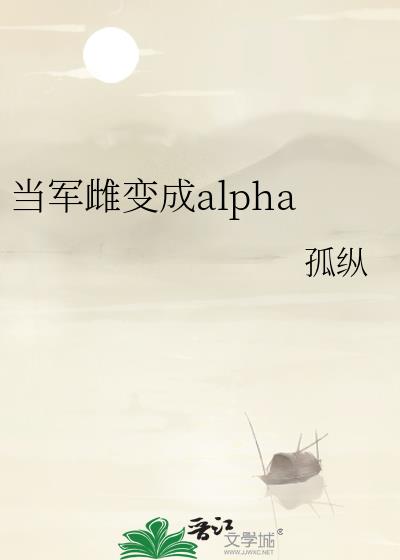 当军雌变成alpha