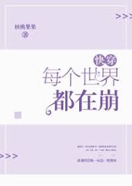 每个世界都在崩[快穿]