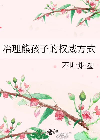 治理熊孩子的权威方式