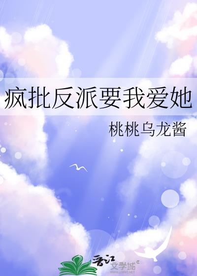 疯批反派要我爱她