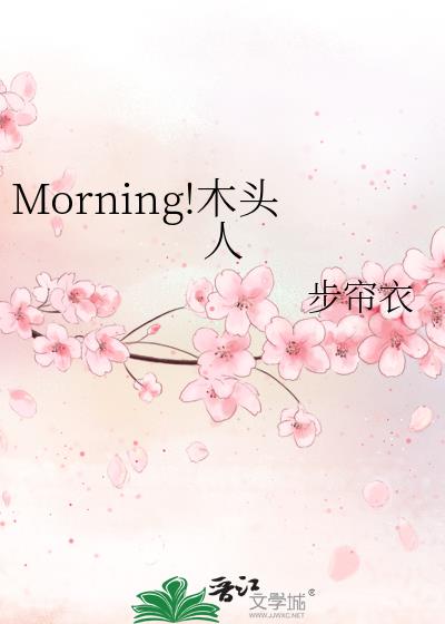 Morning!木头人