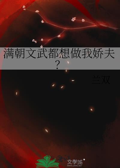 满朝文武都想做我娇夫？