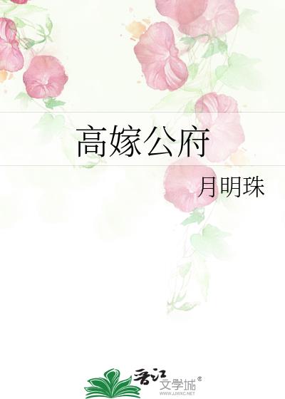 高嫁公府