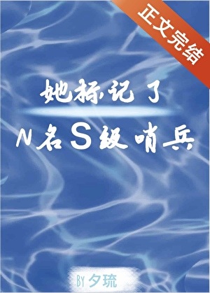 她标记了N名S级哨兵