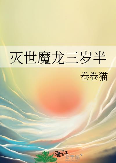 灭世魔龙三岁半