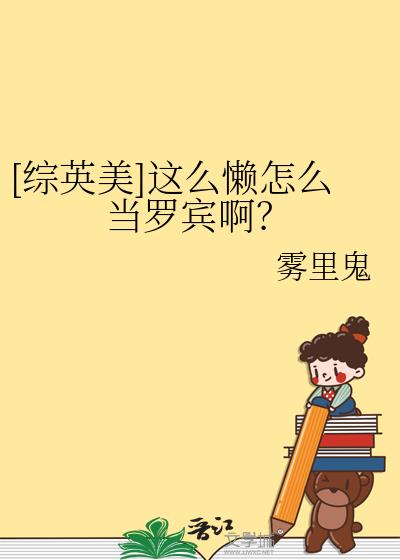 [综英美]这么懒怎么当罗宾啊？