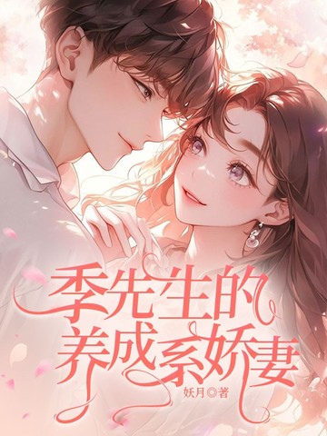 季先生的养成系娇妻