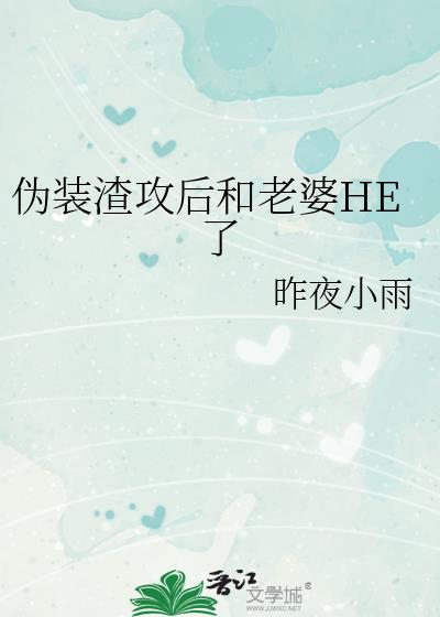 伪装渣攻后和老婆HE了