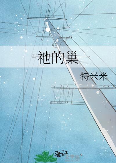 祂的巢