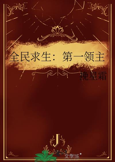 全民求生：第一领主