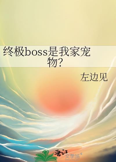 终极boss是我家宠物？