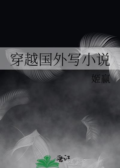 穿越国外写小说