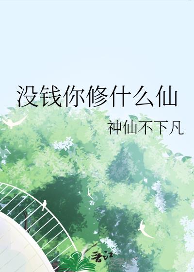 没钱你修什么仙