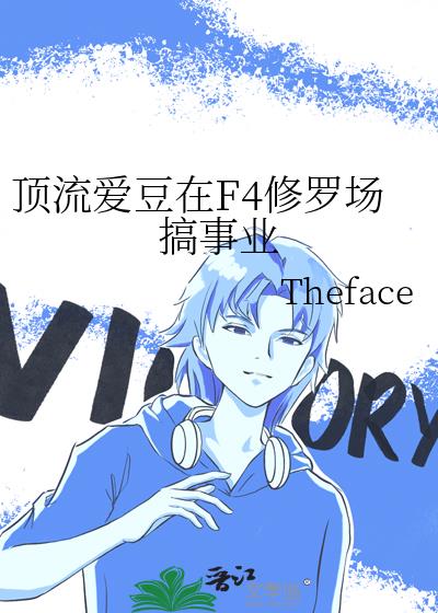 顶流爱豆在F4修罗场搞事业