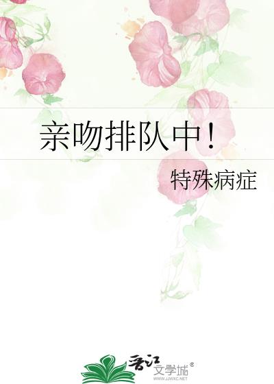 亲吻排队中！