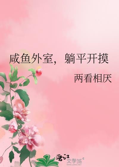 咸鱼外室，躺平开摸
