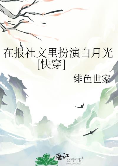 在报社文里扮演白月光[快穿]