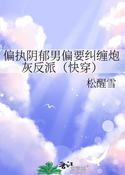 偏执阴郁男偏要纠缠炮灰反派（快穿）