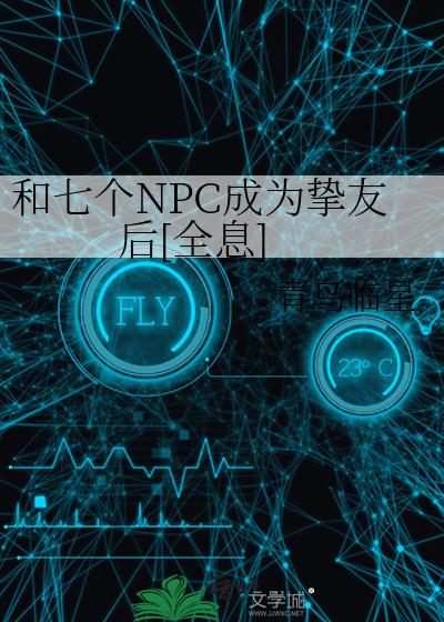 和七个NPC成为挚友后[全息]