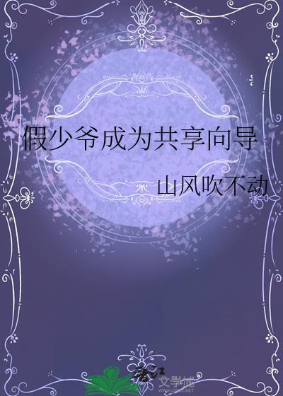 假少爷成为共享向导