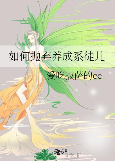 如何抛弃养成系徒儿