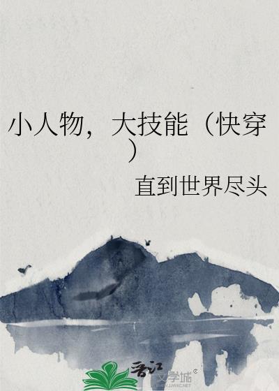 小人物，大技能（快穿）
