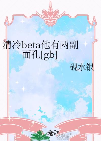 清冷beta他有两副面孔[gb]