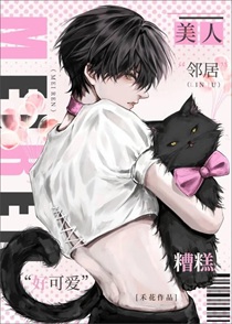 被美人邻居掰弯才不算打脸呢