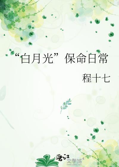 “白月光”保命日常