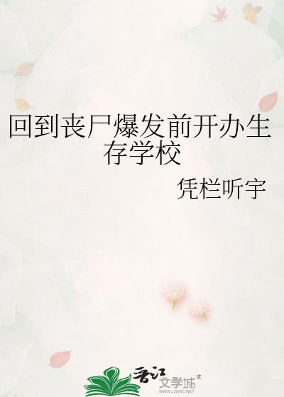 回到丧尸爆发前开办生存学校