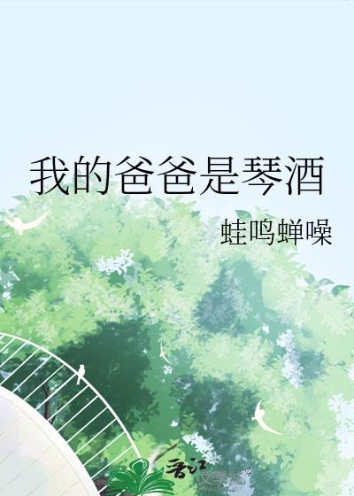 我的爸爸是琴酒