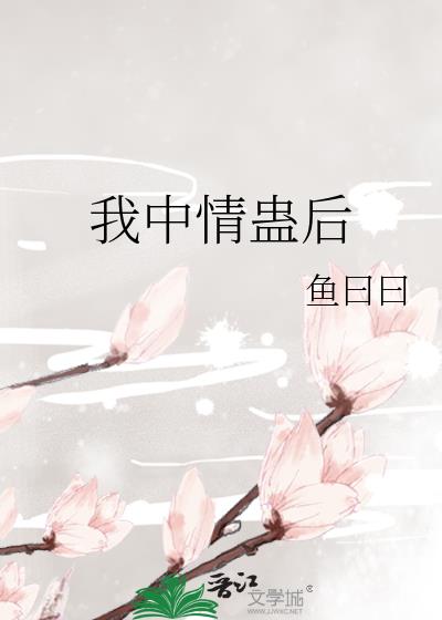 我中情蛊后