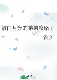 被白月光的弟弟攻略了