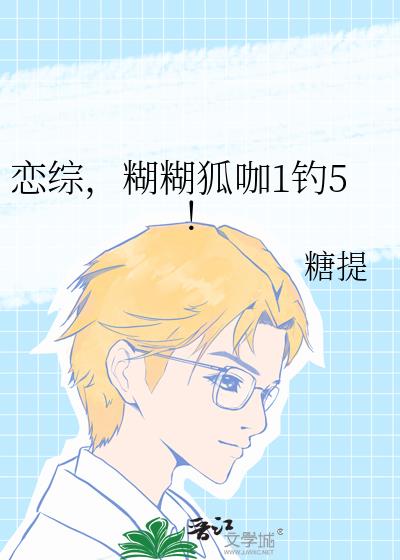 恋综，糊糊狐咖1钓5！