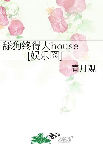 舔狗终得大house[娱乐圈]