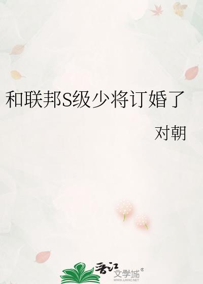 和联邦S级少将订婚了