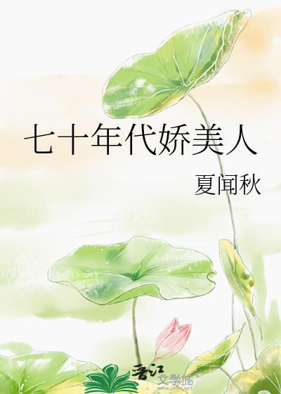 七十年代娇美人