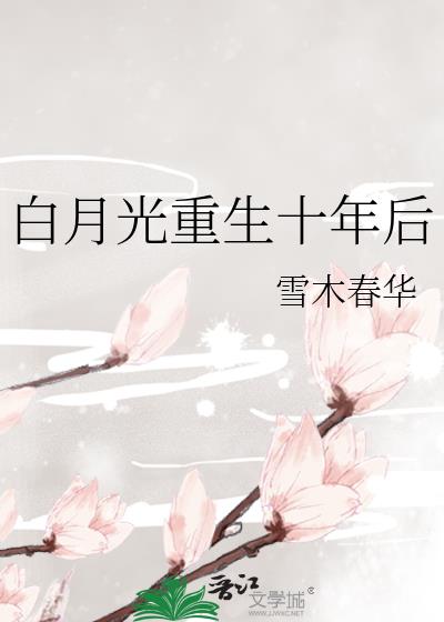 白月光重生十年后