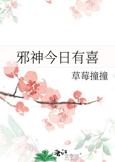 邪神今日有喜