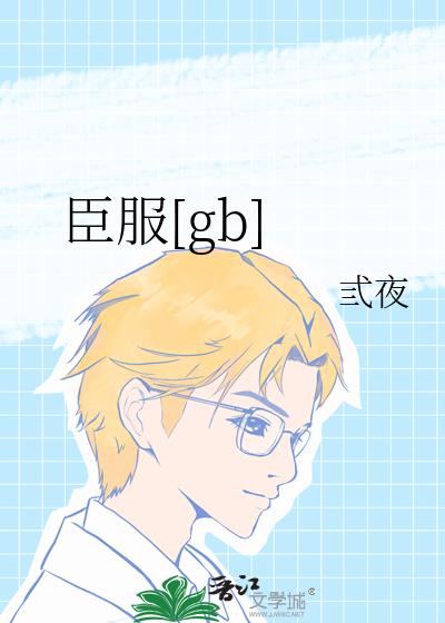 臣服[gb]