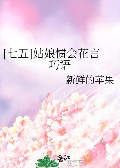 [七五]姑娘惯会花言巧语